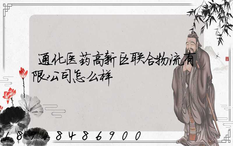 通化医药高新区联合物流有限公司怎么样