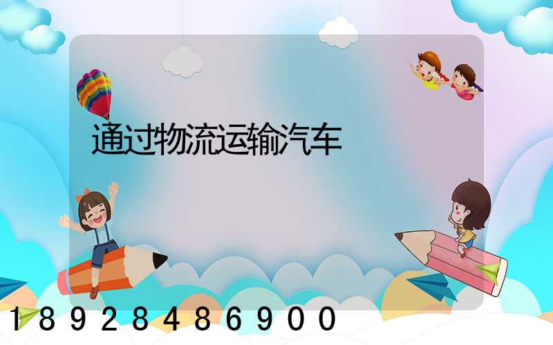 通过物流运输汽车