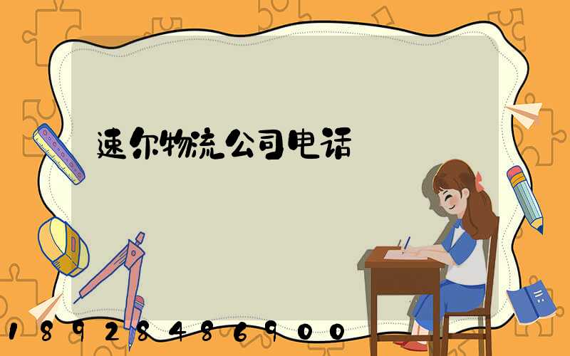 速尔物流公司电话