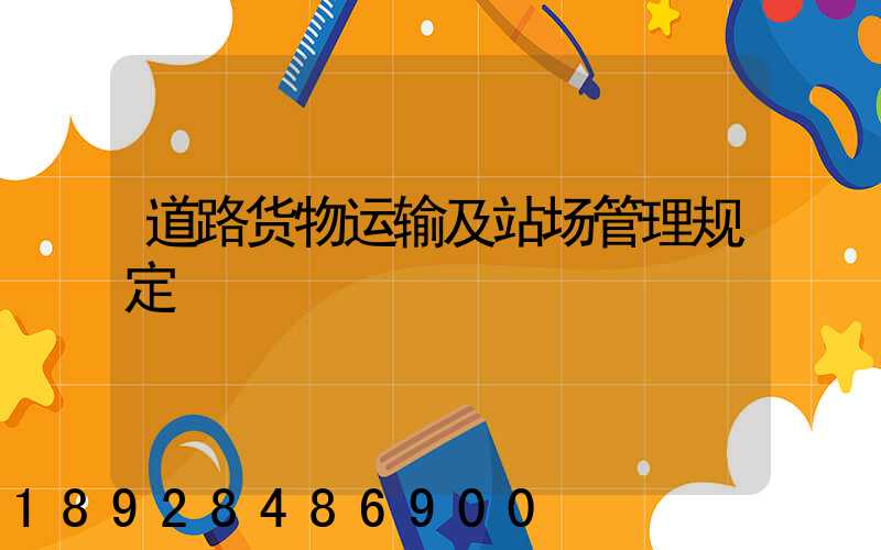 道路货物运输及站场管理规定