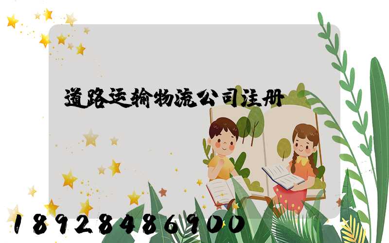 道路运输物流公司注册