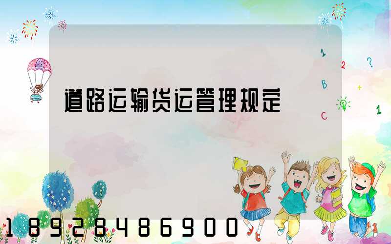 道路运输货运管理规定