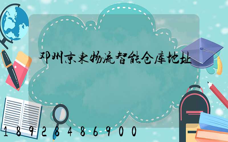 邓州京东物流智能仓库地址
