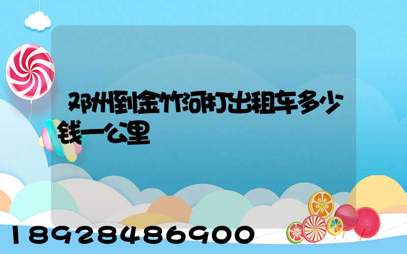 邓州到金竹河打出租车多少钱一公里