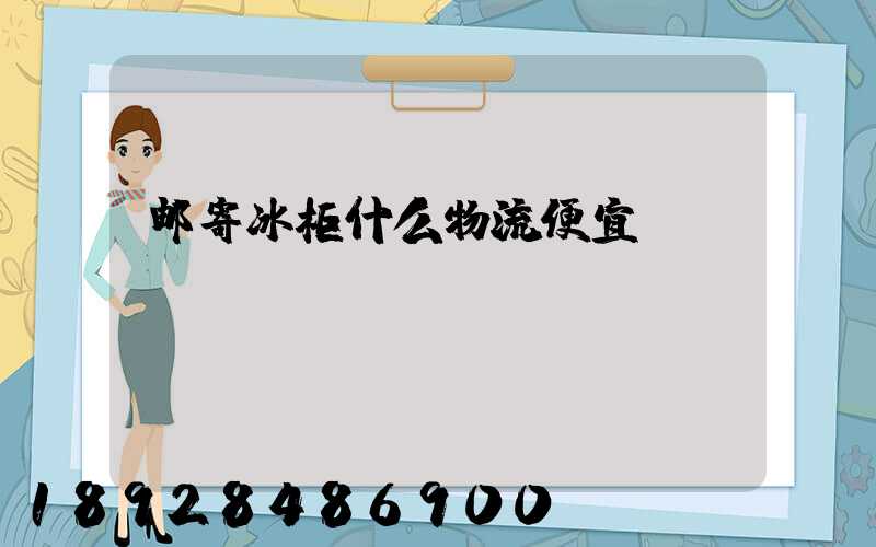 邮寄冰柜什么物流便宜