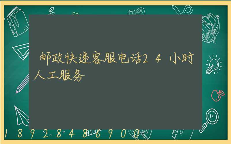 邮政快递客服电话24小时人工服务
