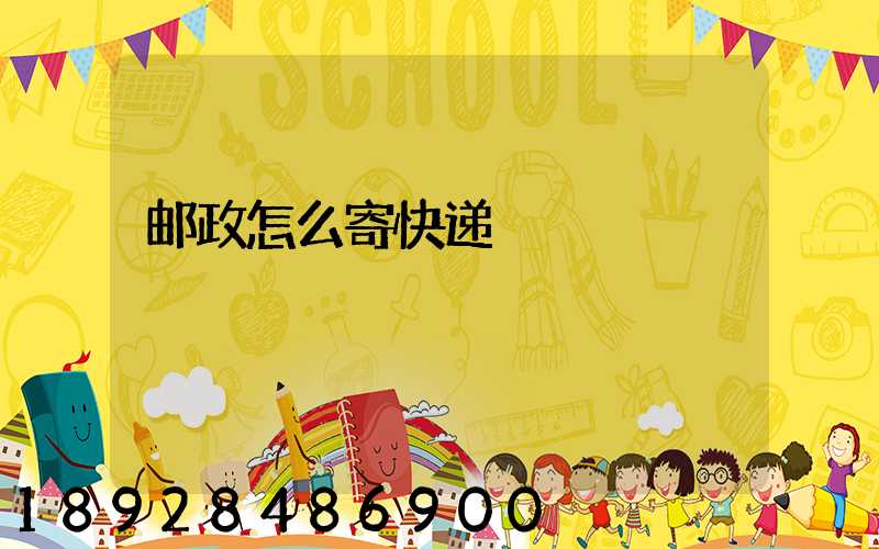 邮政怎么寄快递