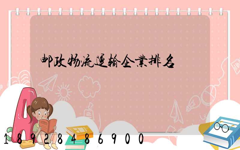 邮政物流运输企业排名