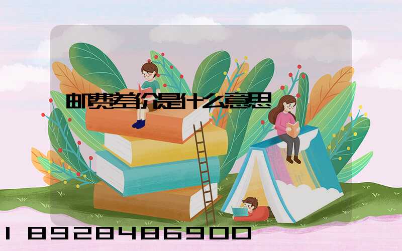 邮费差价是什么意思