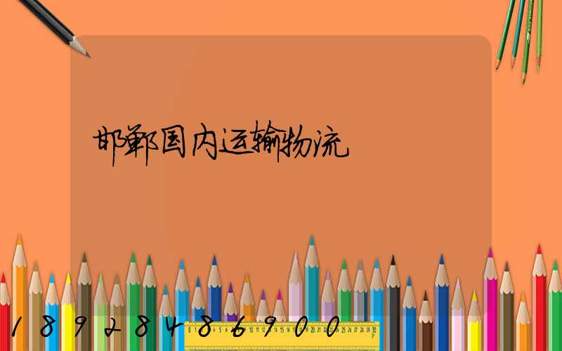 邯郸国内运输物流
