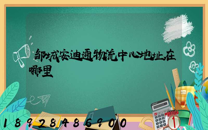 邹城安迪通物流中心地址在哪里