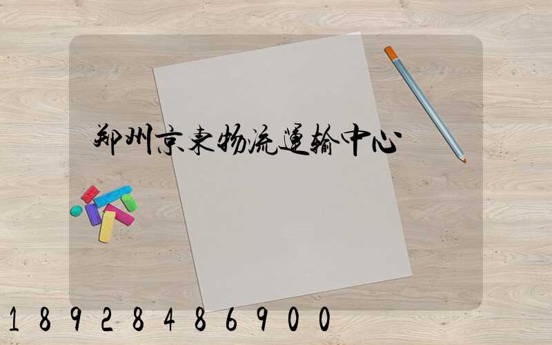 郑州京东物流运输中心