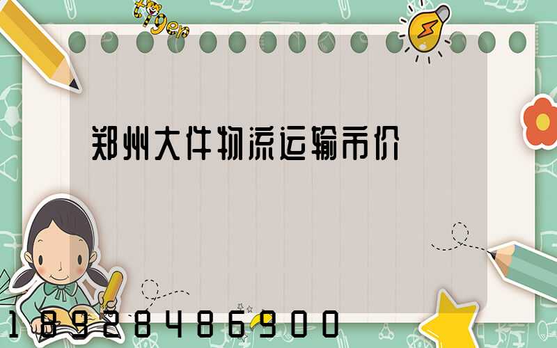 郑州大件物流运输市价
