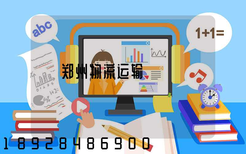 郑州物流运输