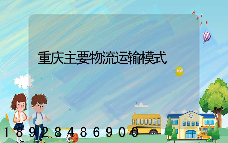 重庆主要物流运输模式