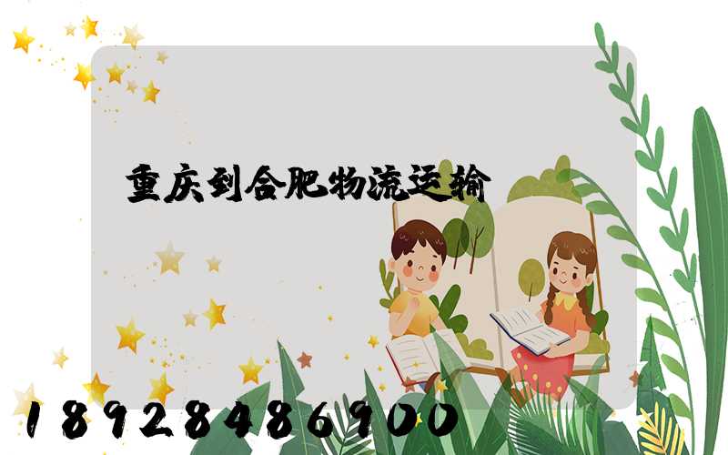 重庆到合肥物流运输