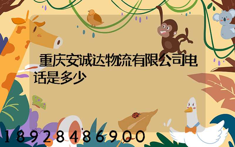 重庆安诚达物流有限公司电话是多少