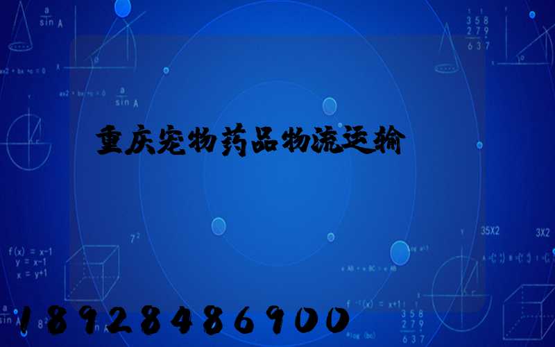 重庆宠物药品物流运输