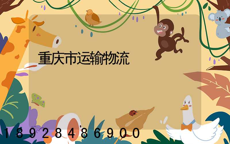 重庆市运输物流
