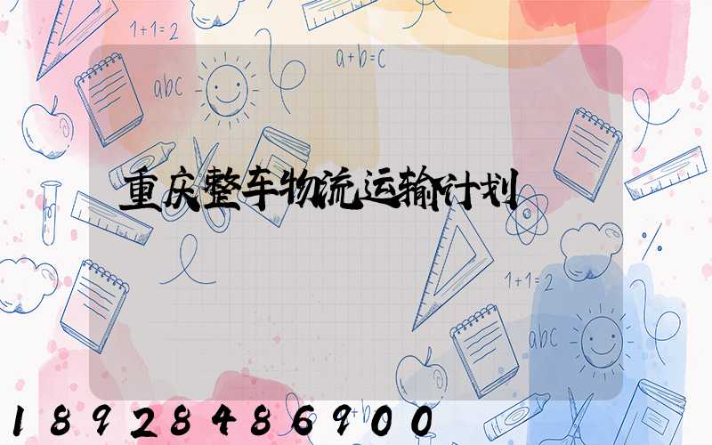 重庆整车物流运输计划