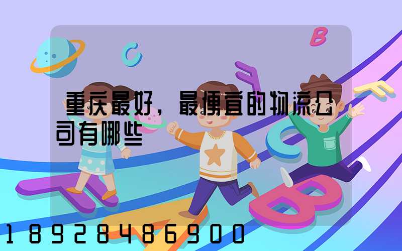 重庆最好,最便宜的物流公司有哪些