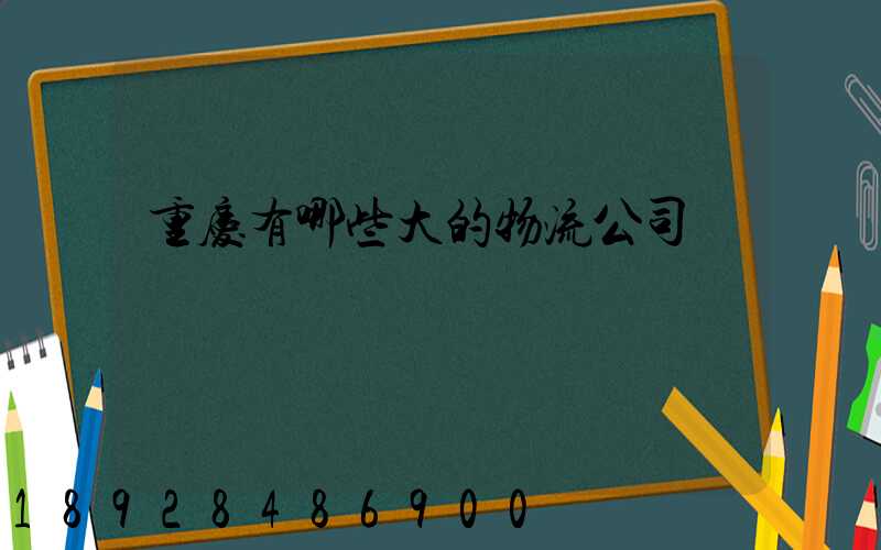 重庆有哪些大的物流公司