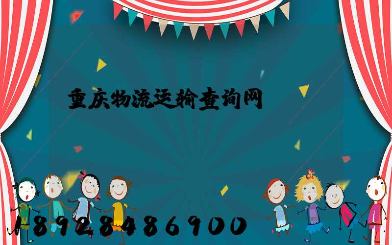 重庆物流运输查询网