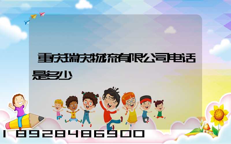 重庆瑞庆物流有限公司电话是多少