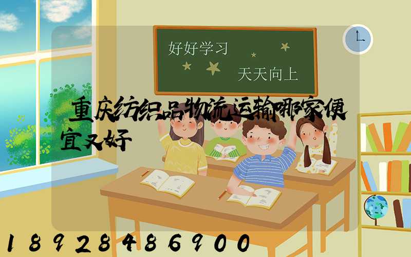 重庆纺织品物流运输哪家便宜又好