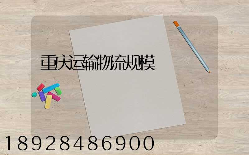 重庆运输物流规模