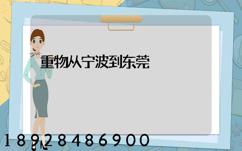 重物从宁波到东莞