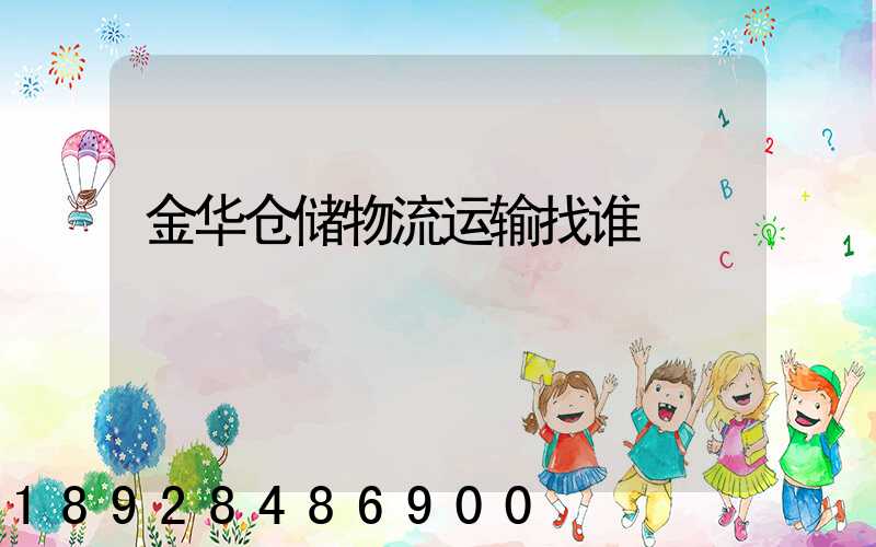 金华仓储物流运输找谁