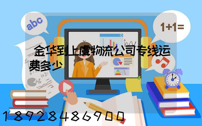 金华到上虞物流公司专线运费多少