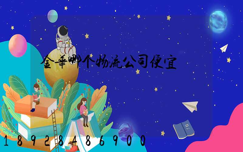 金华哪个物流公司便宜