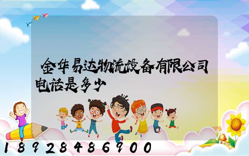 金华易达物流设备有限公司电话是多少