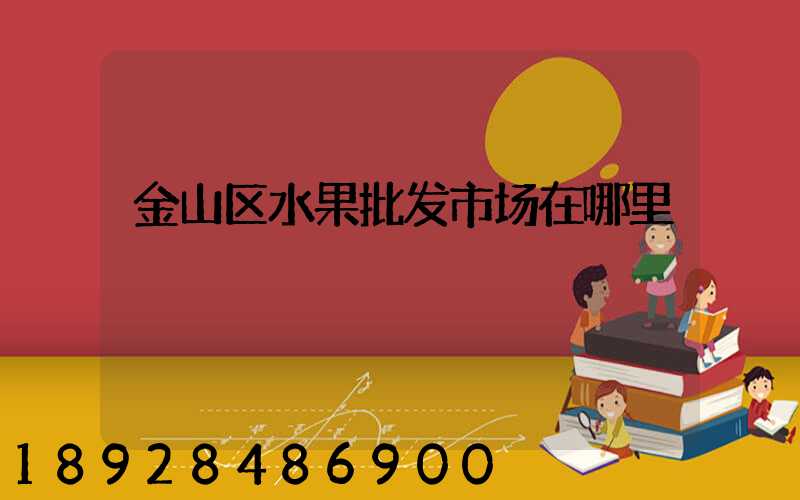 金山区水果批发市场在哪里