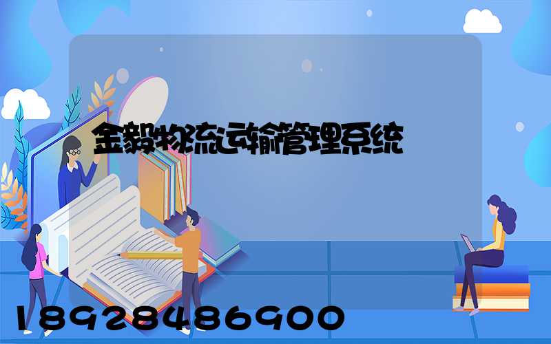金毅物流运输管理系统