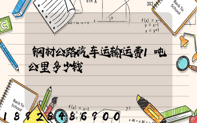 钢材公路汽车运输运费1吨公里多少钱