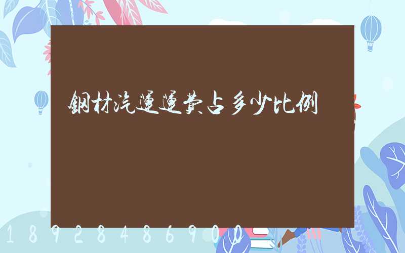 钢材汽运运费占多少比例