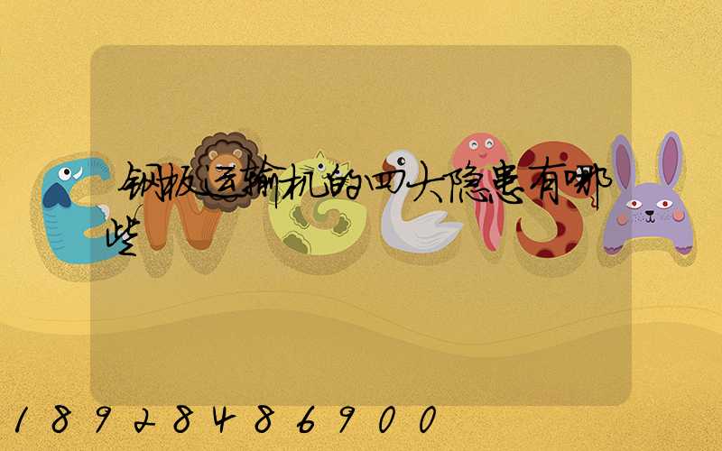 钢板运输机的四大隐患有哪些