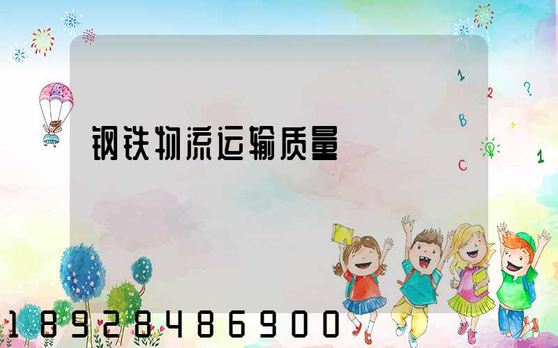 钢铁物流运输质量