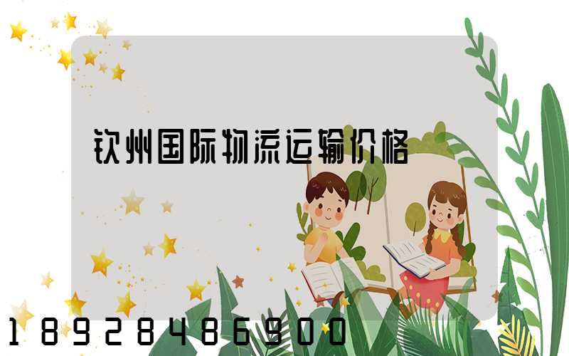 钦州国际物流运输价格