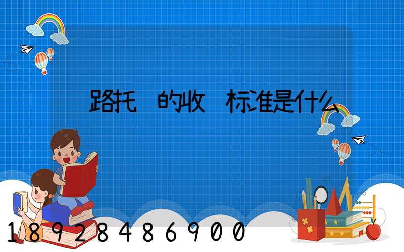 铁路托运的收费标准是什么