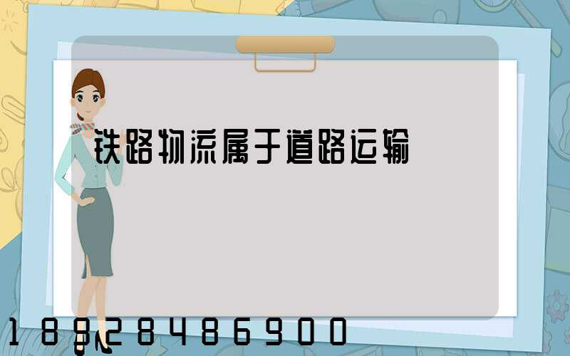 铁路物流属于道路运输