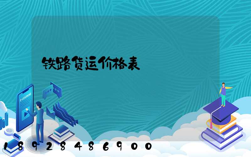 铁路货运价格表