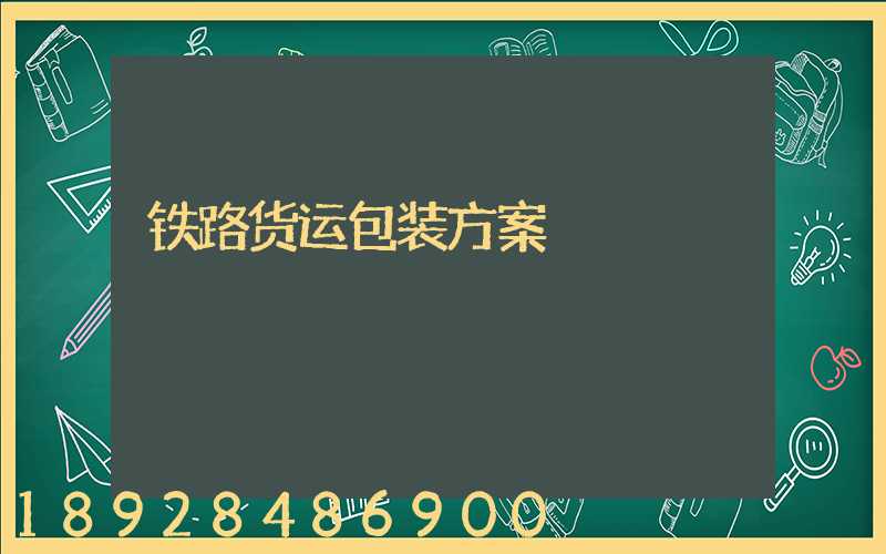 铁路货运包装方案