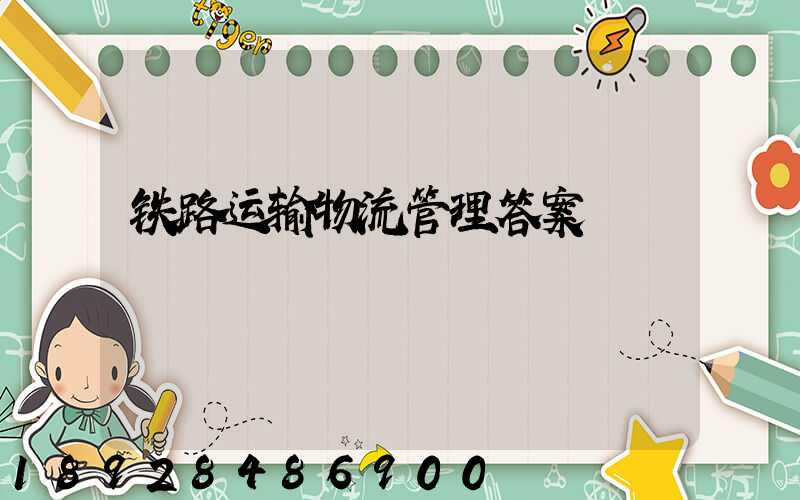 铁路运输物流管理答案