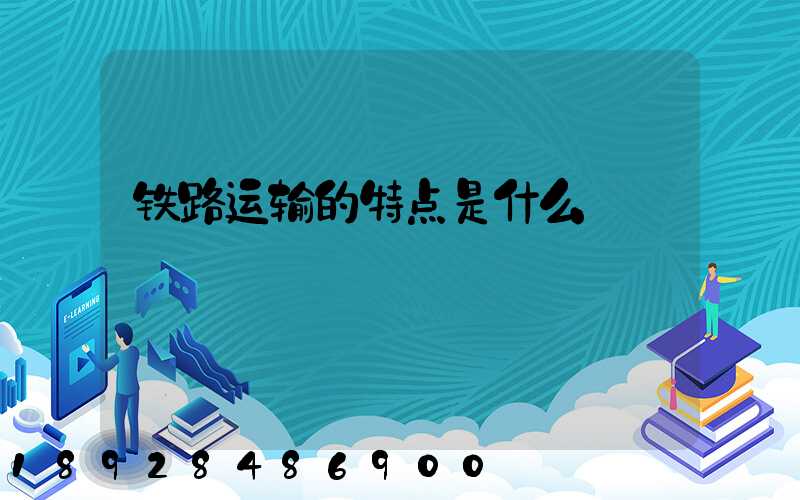 铁路运输的特点是什么