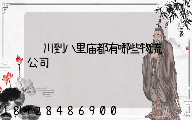 银川到八里庙都有哪些物流公司