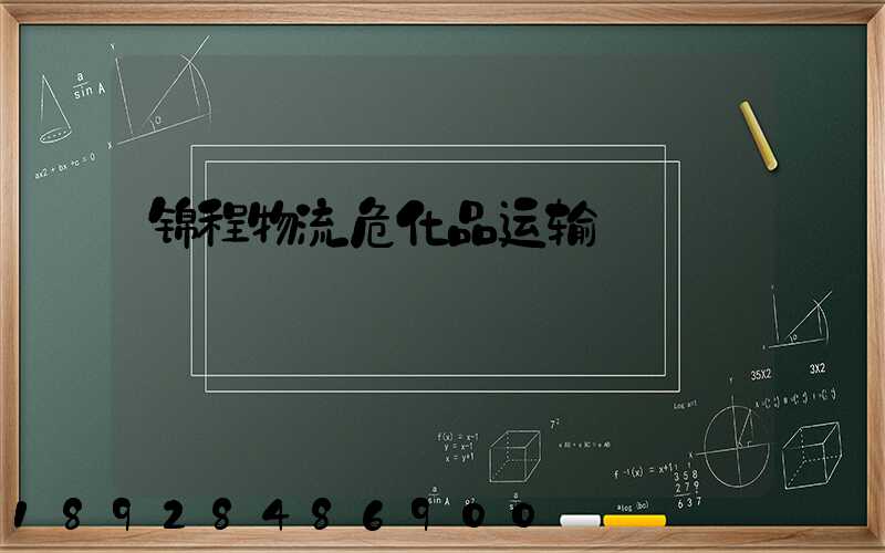锦程物流危化品运输